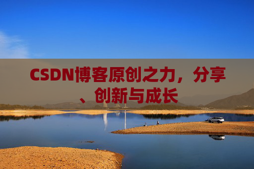 CSDN博客原创之力,分享、创新与成长